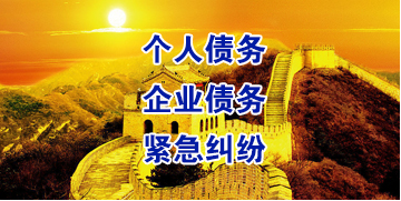 海西直辖要账公司